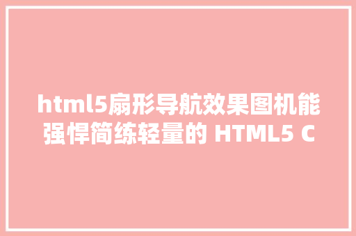 html5扇形导航效果图机能强悍简练轻量的 HTML5 Canvas 2D 图形 UI 画图框架