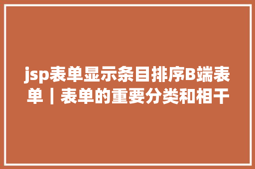 jsp表单显示条目排序B端表单｜表单的重要分类和相干控件熟悉 Angular