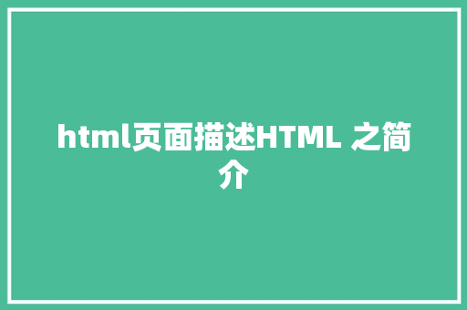 html页面描述HTML 之简介