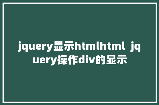 jquery显示htmlhtml  jquery操作div的显示