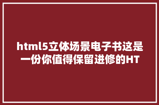 html5立体场景电子书这是一份你值得保留进修的HTML5技巧干货整顿分享 Docker