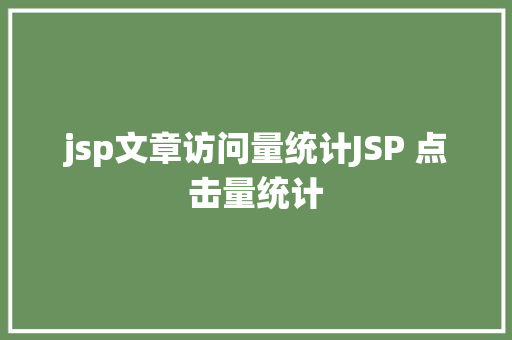 jsp文章访问量统计JSP 点击量统计 PHP