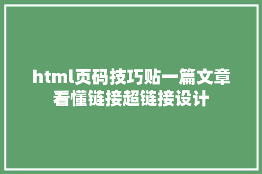 html页码技巧贴一篇文章看懂链接超链接设计 HTML