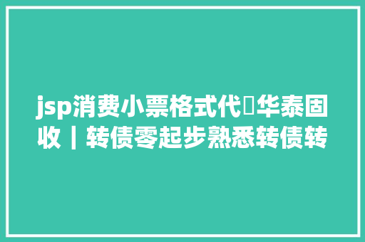 jsp消费小票格式代碼华泰固收｜转债零起步熟悉转债转债伙头解牛系列专题第十一篇