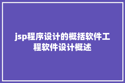 jsp程序设计的概括软件工程软件设计概述 GraphQL