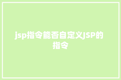 jsp指令能否自定义JSP的 指令