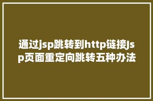 通过jsp跳转到http链接Jsp页面重定向跳转五种办法第四种第五种 Java