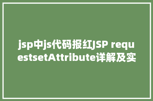 jsp中js代码报红JSP requestsetAttribute详解及实例 Python