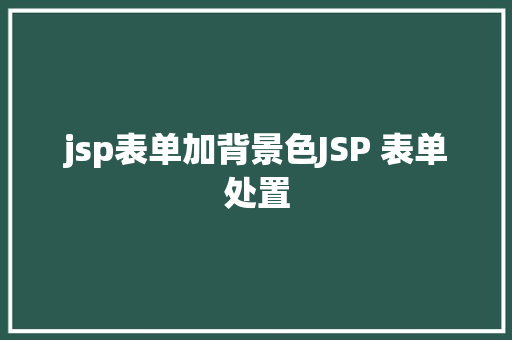 jsp表单加背景色JSP 表单处置 Bootstrap