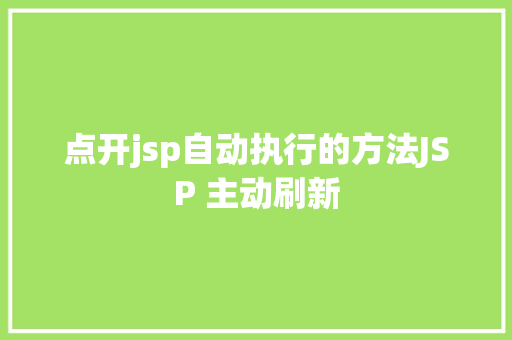 点开jsp自动执行的方法JSP 主动刷新 Java