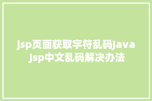 jsp页面获取字符乱码Java Jsp中文乱码解决办法 Ruby