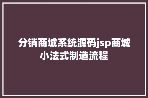 分销商城系统源码jsp商城小法式制造流程 Webpack