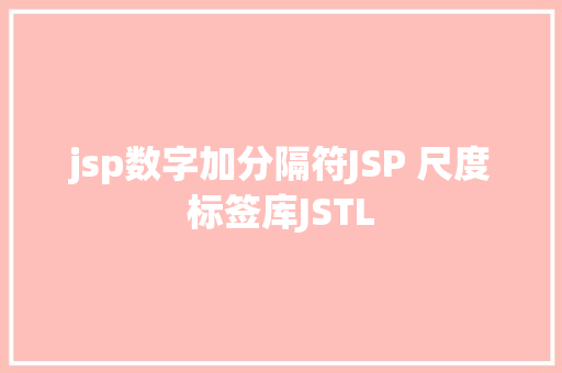 jsp数字加分隔符JSP 尺度标签库JSTL Angular