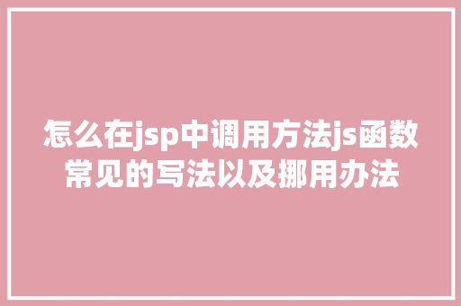 怎么在jsp中调用方法js函数常见的写法以及挪用办法 PHP