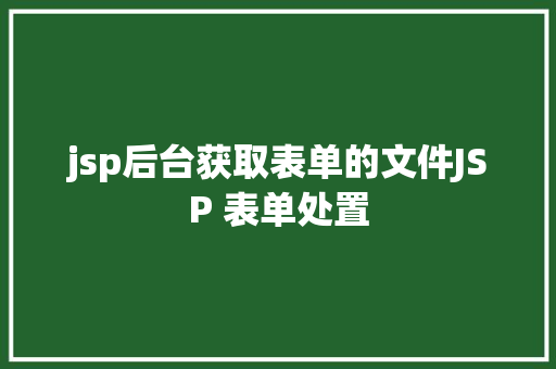 jsp后台获取表单的文件JSP 表单处置 Node.js