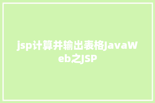 jsp计算并输出表格JavaWeb之JSP Node.js