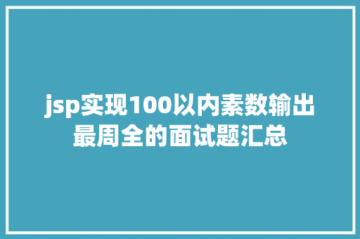 jsp实现100以内素数输出最周全的面试题汇总 AJAX