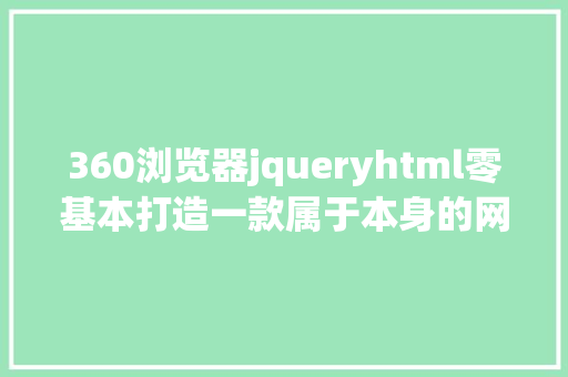 360浏览器jqueryhtml零基本打造一款属于本身的网页搜刮引擎 PHP