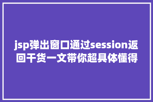 jsp弹出窗口通过session返回干货一文带你超具体懂得Session的道理及运用 Ruby