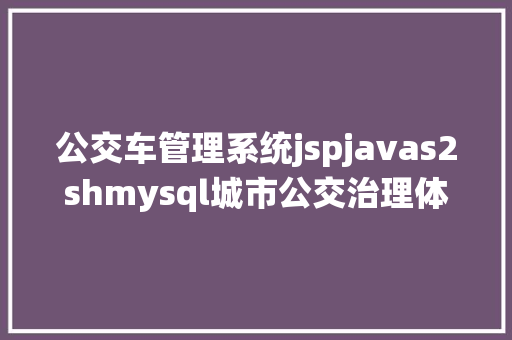 公交车管理系统jspjavas2shmysql城市公交治理体系