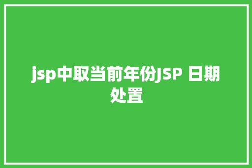 jsp中取当前年份JSP 日期处置 Bootstrap