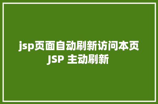 jsp页面自动刷新访问本页JSP 主动刷新 AJAX