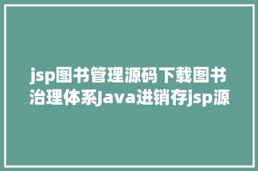 jsp图书管理源码下载图书治理体系Java进销存jsp源代码Mysql CSS