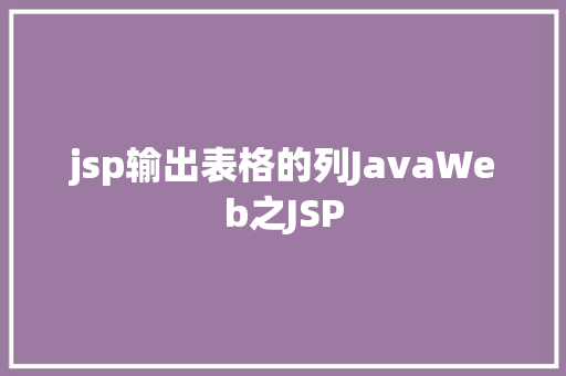 jsp输出表格的列JavaWeb之JSP CSS