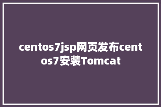 centos7jsp网页发布centos7安装Tomcat PHP