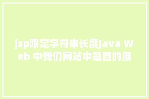 jsp限定字符串长度Java Web 中我们网站中题目的展现过长用点取代的办法 Bootstrap