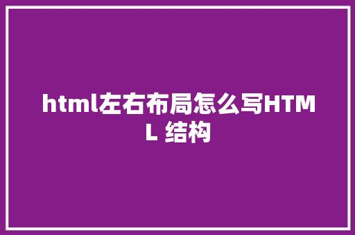 html左右布局怎么写HTML 结构