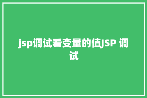 jsp调试看变量的值JSP 调试 Ruby