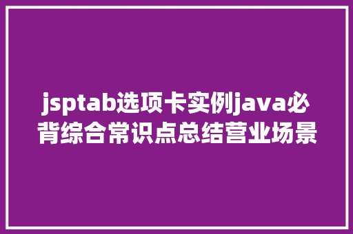 jsptab选项卡实例java必背综合常识点总结营业场景篇 Angular