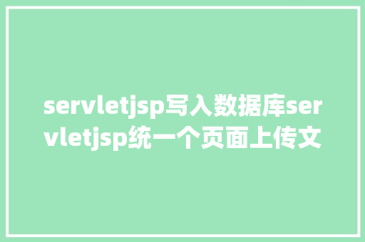 servletjsp写入数据库servletjsp统一个页面上传文字图片并将图片地址保留到MYSQL Node.js