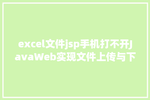 excel文件jsp手机打不开JavaWeb实现文件上传与下载 NoSQL