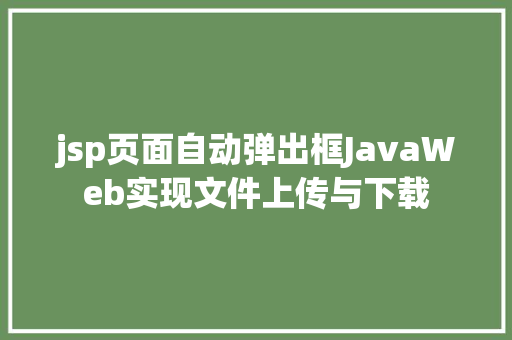 jsp页面自动弹出框JavaWeb实现文件上传与下载 Ruby