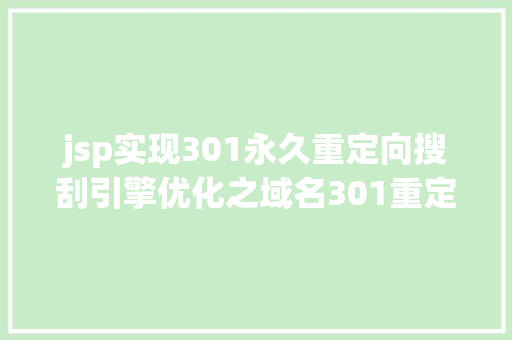 jsp实现301永久重定向搜刮引擎优化之域名301重定向完全攻略 Java