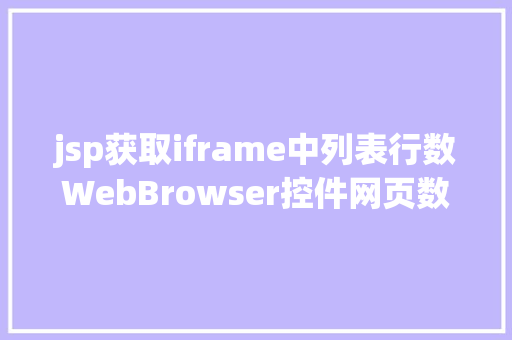 jsp获取iframe中列表行数WebBrowser控件网页数据抓取I  EXCEL VBA22 Ruby