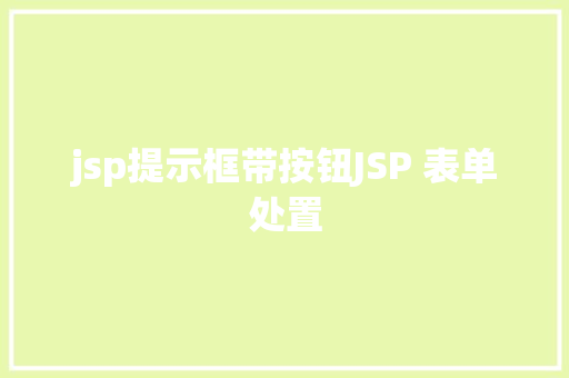 jsp提示框带按钮JSP 表单处置 SQL