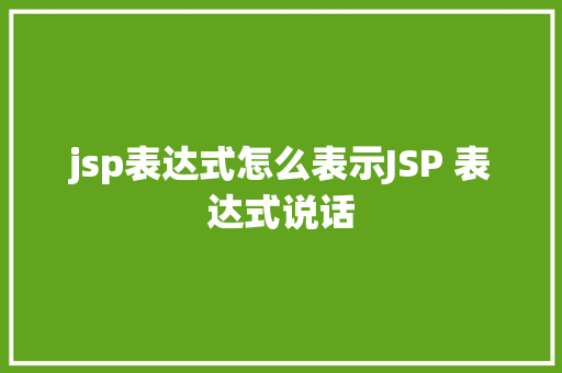 jsp表达式怎么表示JSP 表达式说话 Node.js