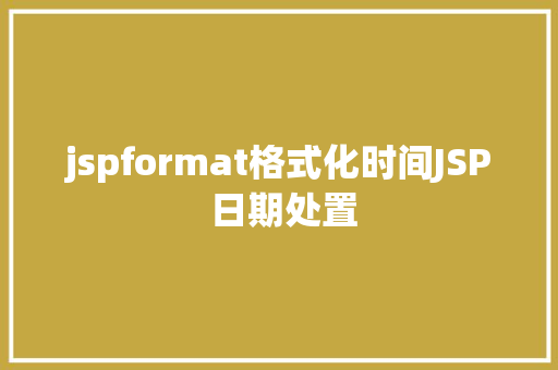 jspformat格式化时间JSP 日期处置 Bootstrap