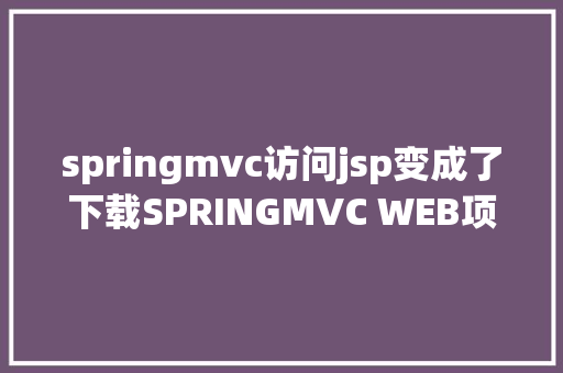 springmvc访问jsp变成了下载SPRINGMVC WEB项目年夜文件上传下载解决计划