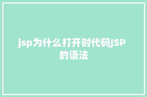 jsp为什么打开时代码JSP 的语法 CSS