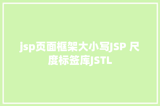 jsp页面框架大小写JSP 尺度标签库JSTL GraphQL