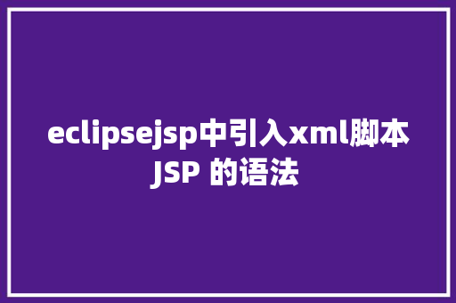 eclipsejsp中引入xml脚本JSP 的语法 GraphQL