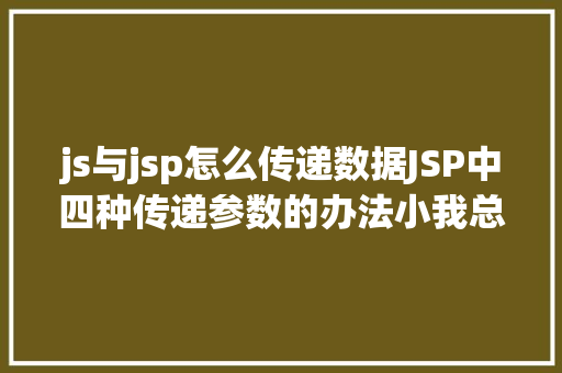 js与jsp怎么传递数据JSP中四种传递参数的办法小我总结简略适用 RESTful API