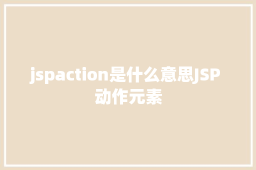 jspaction是什么意思JSP 动作元素 Vue.js