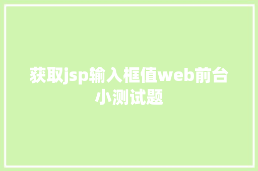 获取jsp输入框值web前台小测试题 AJAX