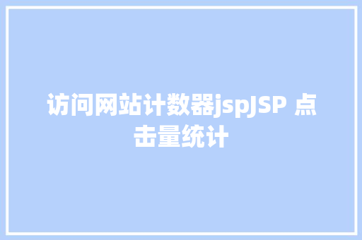 访问网站计数器jspJSP 点击量统计 CSS