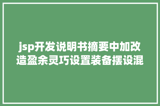 jsp开发说明书摘要中加改造盈余灵巧设置装备摆设混杂型证券投资基金招募解释书更新摘要